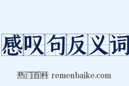 感叹句反义词是什么意思的图片